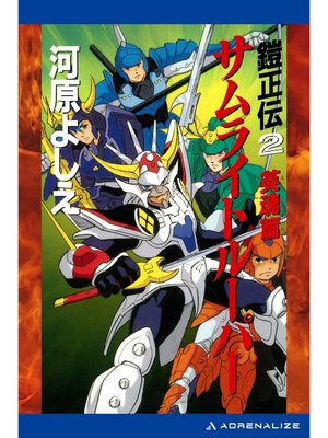 cover image of 鎧正伝（２）　サムライトルーパー　英魂篇